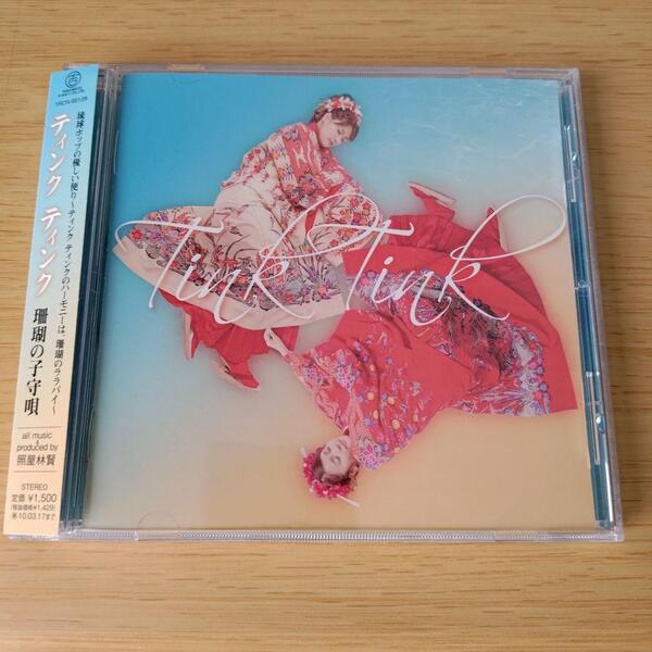 ffs-275p CD 珊瑚の子守唄 ティンク ティンク