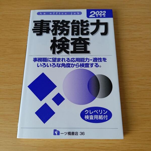 o-220 書き込みあり 事務能力検査 2022年度版 クレペリン検査用紙付 就職試験情報研究会