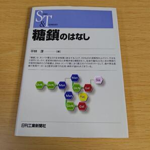 3s-220 糖鎖のはなし