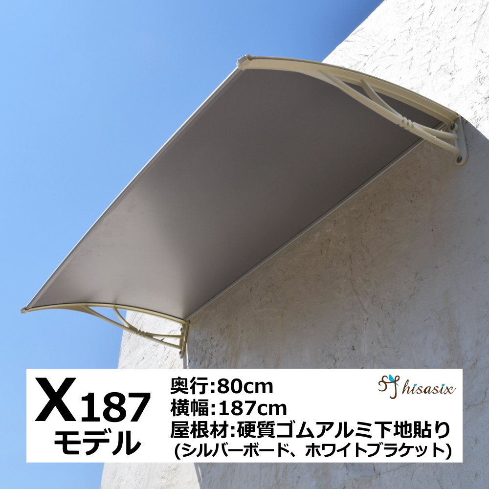 庇 後付け DIY おしゃれ Xモデル187 シルバー×ホワイト 横幅187cmx奥行80cm(ひさし 玄関 窓 屋根 日よけ 雨除け 勝手口 ひさしっくす)