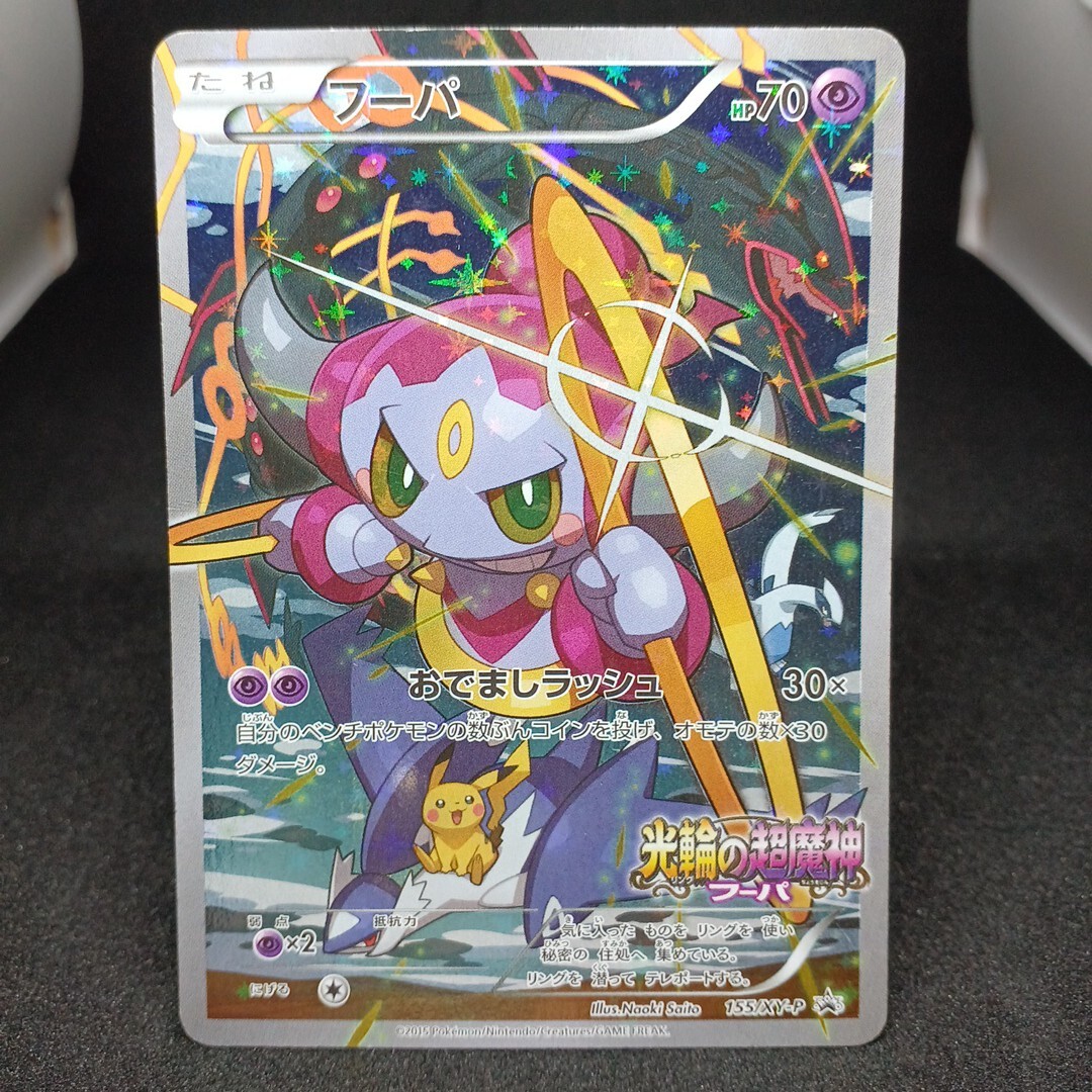 2015年、限定 プロモ】◇ フーパ ◇ ポケモンカードXY-P 映画「光輪の超魔神フーパ」特典 / Hoopa / Pokemon Card  Japanese(シングルカード)｜売買されたオークション情報、Yahoo!オークション(旧ヤフオク!) の商品情報をアーカイブ公開 -  オークファン（aucfan.com）