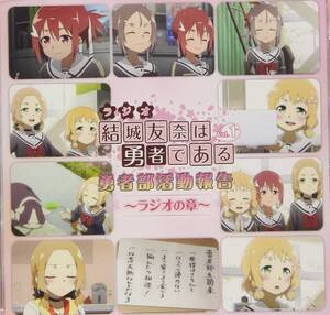 ラジオCD「結城友奈は勇者である 勇者部活動報告~ラジオの章~」Vol.1(中古品)