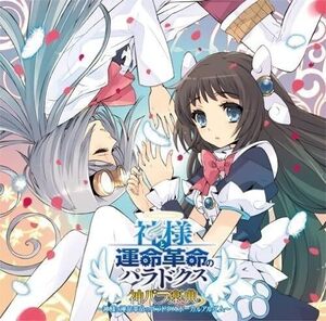PS3ソフト 神様と運命革命のパラドクス ボーカルアルバム 神パラ楽典(中古品)