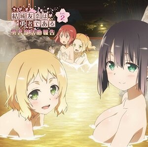 ラジオCD「結城友奈は勇者である 勇者部活動報告」Vol.2(中古品)