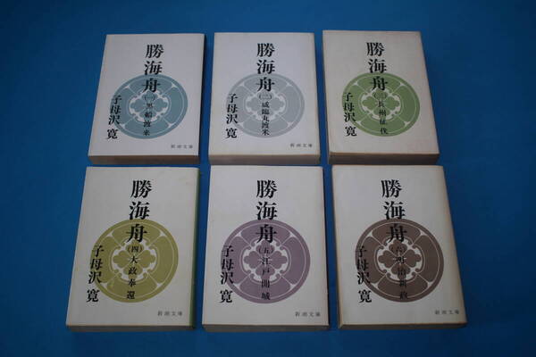 ■送料無料■勝海舟■文庫版■全6巻■子母澤寛■