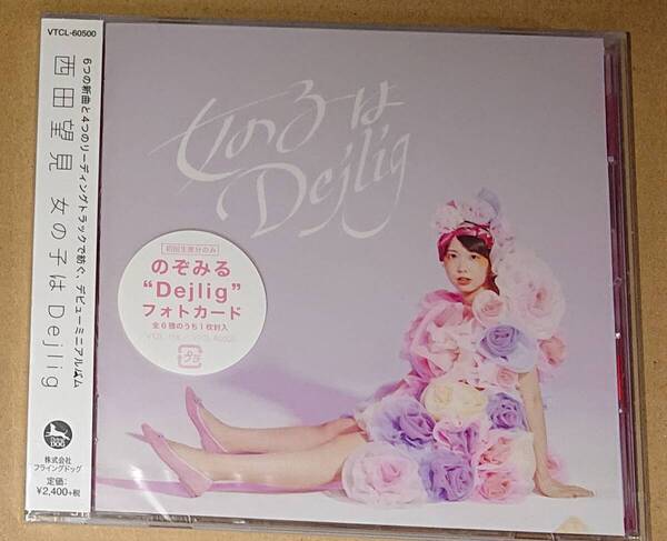 女の子はDejlig(通常盤)/西田望見 (マクロスΔ マキナ中島) 担当声優 初回生産分のみ のぞみるフォトカード 全6種類の内 1枚封 新品未開封