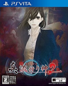 【中古】真 流行り神2 - PS Vita