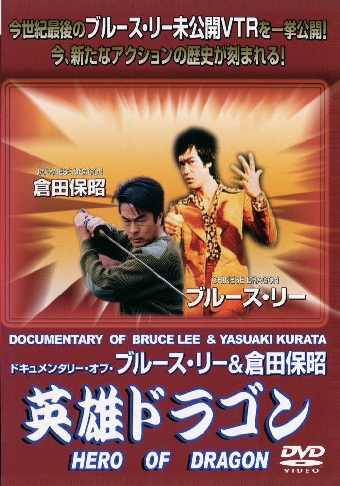 2025年最新】Yahoo!オークション -倉田保昭中古dvdの中古品