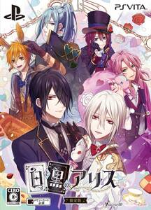 【中古】白と黒のアリス 限定版 - PSVita
