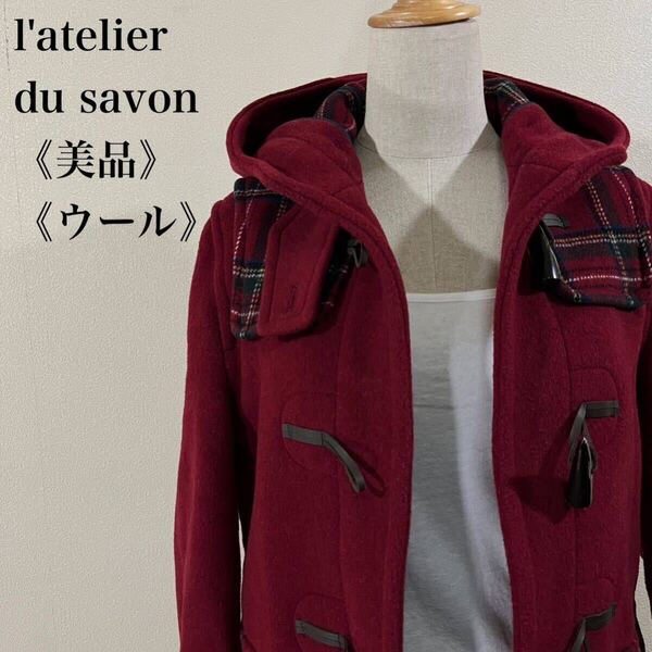 IK347 美品 l'atelier du savon アトリエドゥサボン イングランド製 美シルエット ウール ダッフルコート 冬服 肉厚 アウター