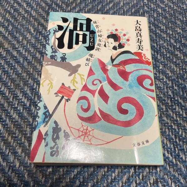 渦 妹背山婦女庭訓 魂結び 大島真寿美著 文春文庫 送料無料
