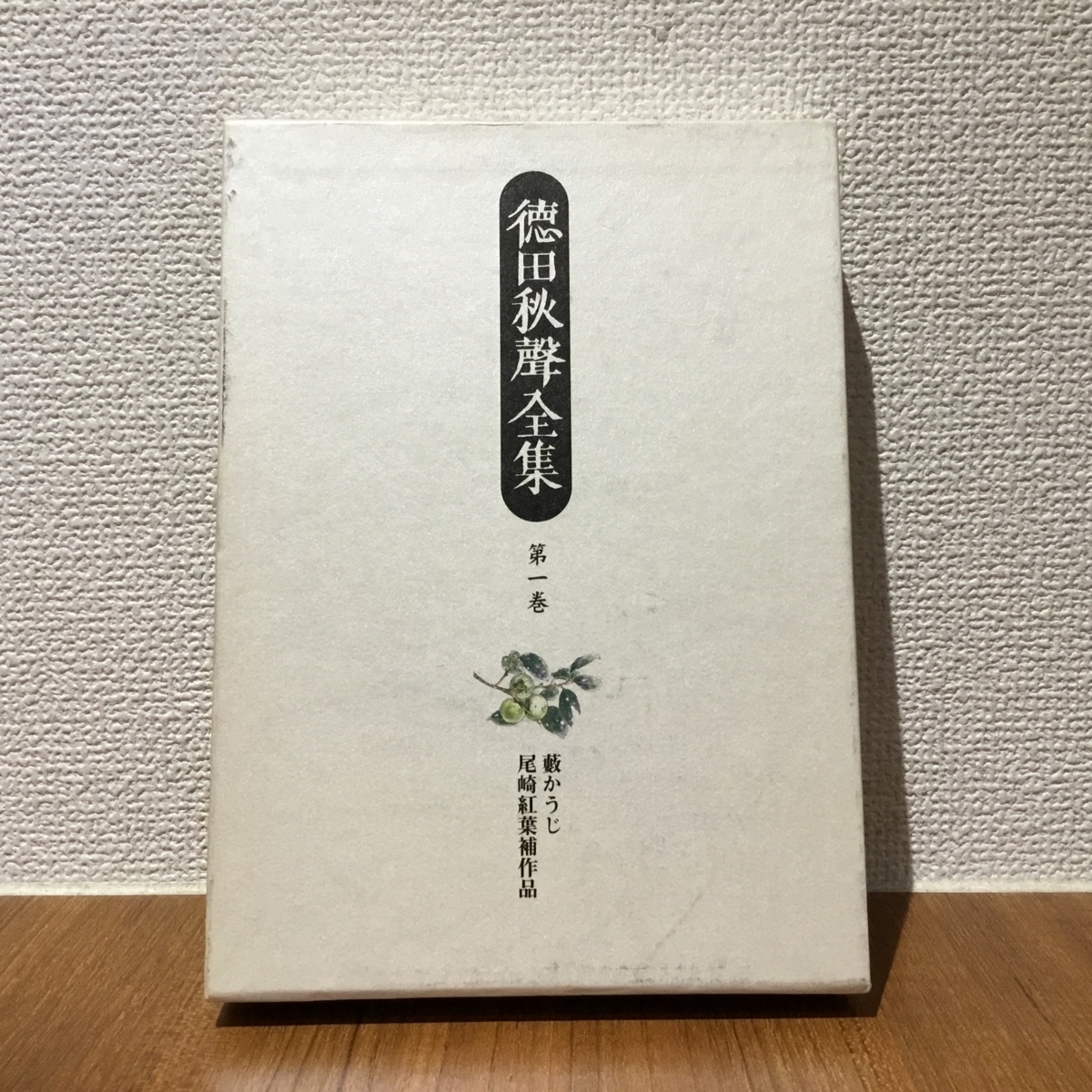 2025年最新】Yahoo!オークション -徳田秋声の中古品・新品・未 2025年最新】Yahoo!オークション -徳田秋声の中古品・新品・未