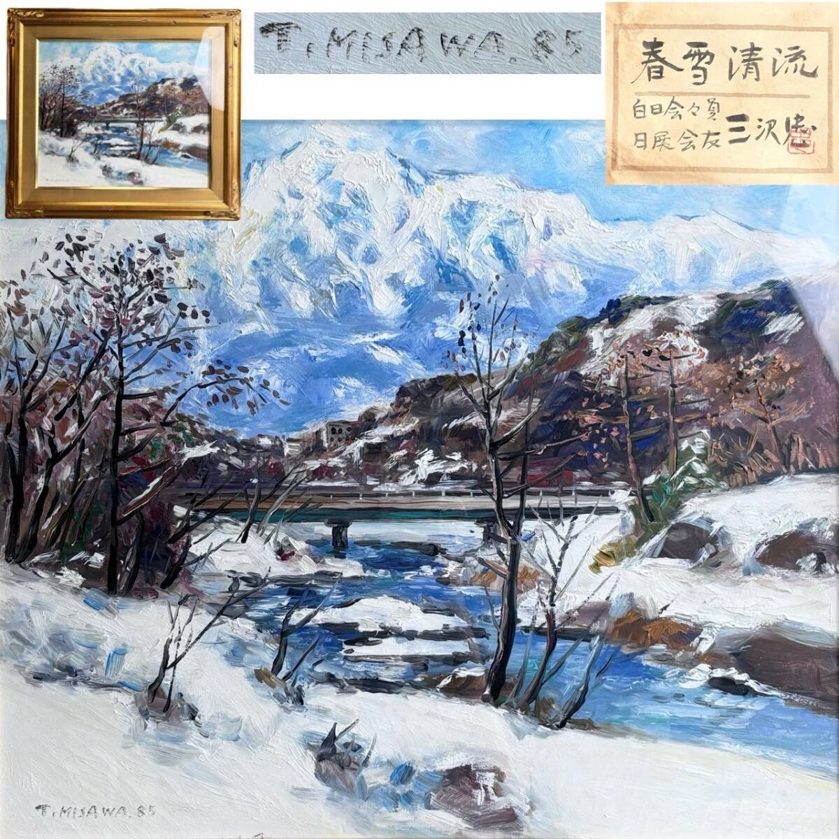 三沢忠 油絵 残雪の南アルプス 8号サイズ程 - メルカリ