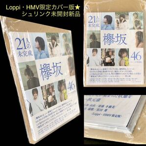 Loppi・HMV限定カバー版 未開封新品★欅坂46ファースト写真集「21人の未完成」★集英社 平手友梨奈 長濱ねる 渡邉理佐 菅井友香 小林由依