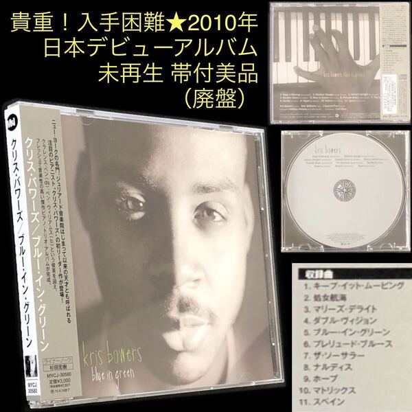 廃盤 未再生美品★CD「ブルー・イン・グリーン」クリス・バワーズ★ジュリアード音楽院 Blue In Green Kris Bowers 2010年デビューアルバム