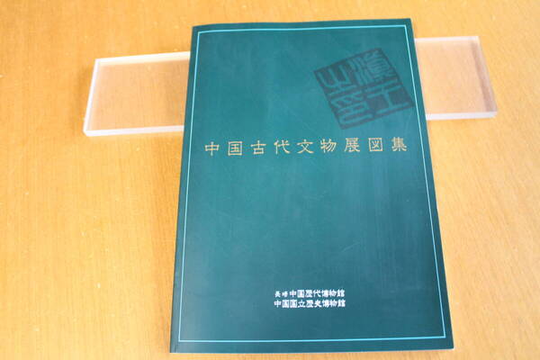 中国古代文物展図集