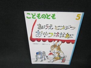 こどものとも あいうえどうぶつおやつはなあに 折れ目有/AEI