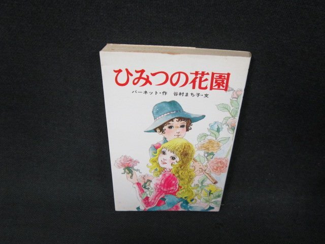 2025年最新】Yahoo!オークション -ひみつの花園(児童文学 2025年最新】Yahoo!オークション -ひみつの花園(児童文学