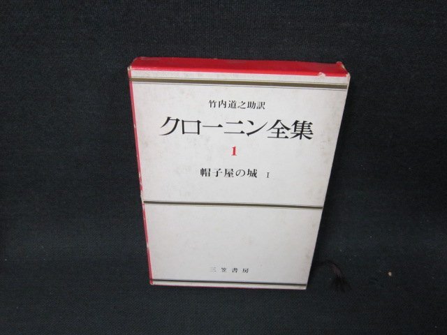 クローニン全集（The Works of A. J. Cronin） 5，15，16