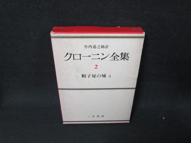 2025年最新】Yahoo!オークション -クローニン全集の中古品・新品 2025年最新】Yahoo!オークション -クローニン全集の中古品・新品