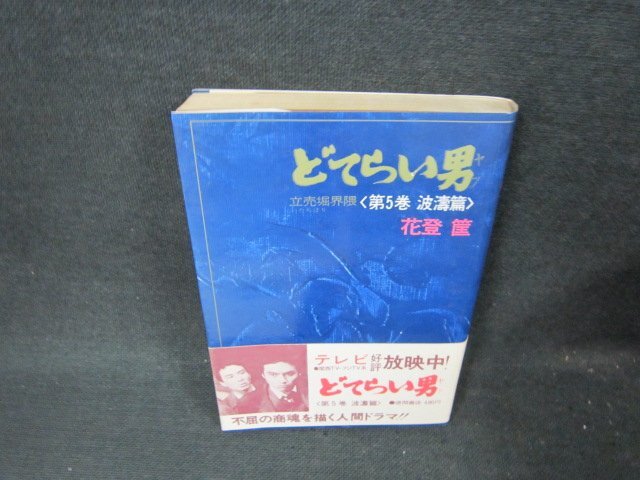2025年最新】Yahoo!オークション -どてらい男の中古品・新品・未 2025年最新】Yahoo!オークション -どてらい男の中古品・新品・未