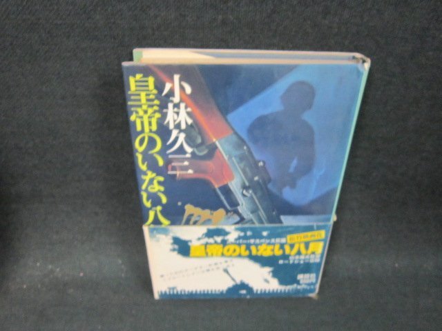 2025年最新】Yahoo!オークション -#皇帝のいない八月の中古品
