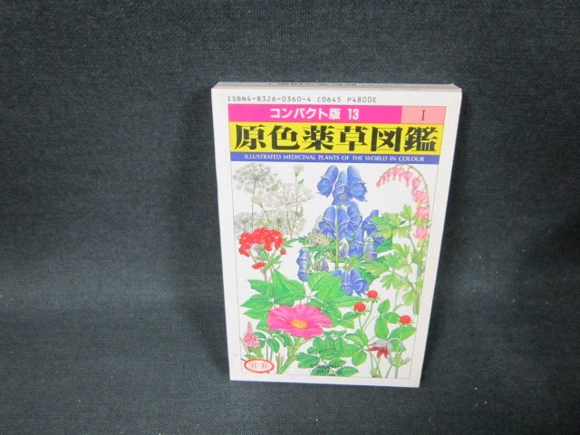 2025年最新】Yahoo!オークション -薬草 図鑑(本、雑誌)の中古品