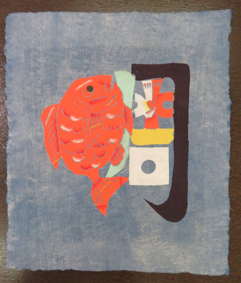 Yahoo!オークション -「岡村吉右衛門」(版画) (美術品)の落札 Yahoo!オークション -「岡村吉右衛門」(版画) (美術品)の落札