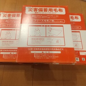 災害備蓄用毛布 燃えにくいフリース毛布×3枚 新品未使用品 外箱によごれ破れ有り 日用品のおまけ付き♪