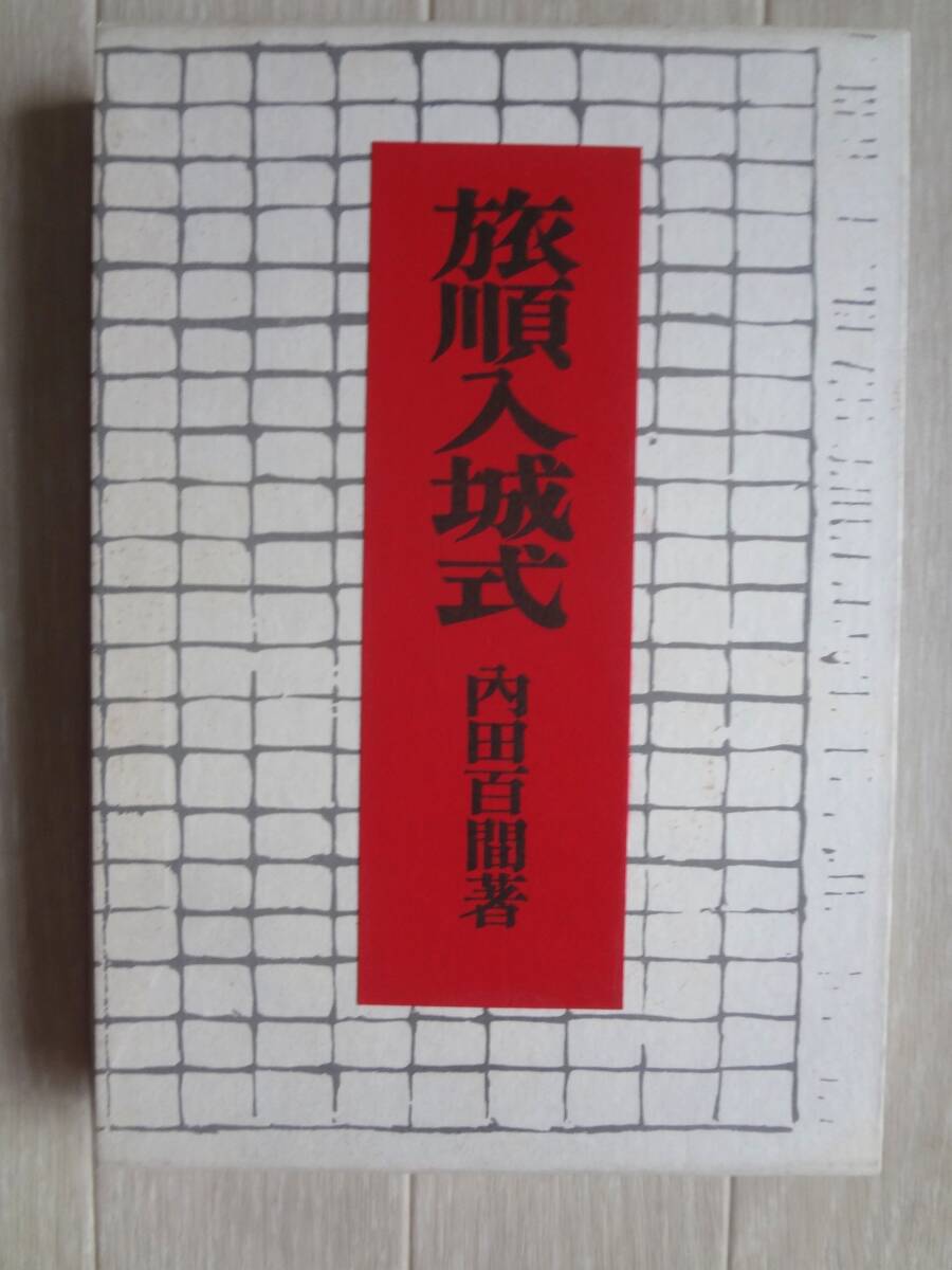 2025年最新】Yahoo!オークション -旅順(本、雑誌)の中古品・新品 2025年最新】Yahoo!オークション -旅順(本、雑誌)の中古品・新品