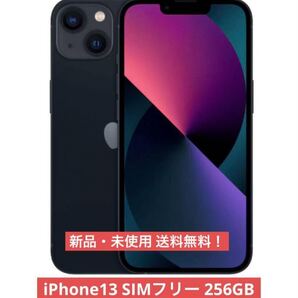 iPhone 13 256GB SIMフリー ミッドナイト アイフォーン スマホ スマートフォン Apple アップル 機種変更