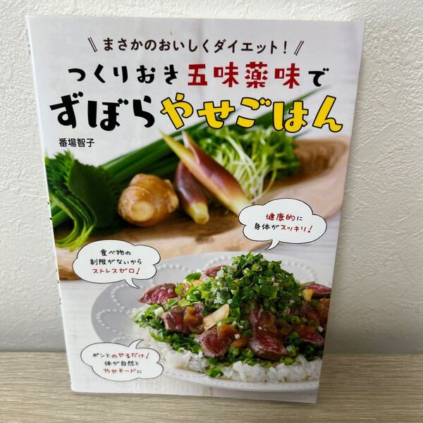 つくりおき 五味薬味で ずぼら やせごはん まさかのおいしくダイエット! 番場智子/著