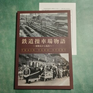 【送料無料】鉄道操車場物語 新鶴見から塩浜へ 図録 * 新鶴見操車場 塩浜操車場 神奈川臨海鉄道 貨物鉄道 国鉄 JR 川崎市電 ハンプ 品鶴線