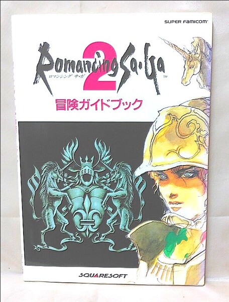 送料無料】 ロマンシングサガ2 冒険ガイドブック