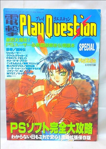 送料無料】 電撃プレイクエッション1995 PSソフト完全大攻略