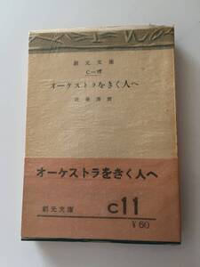 近衞秀麿『オーケストラをきく人へ』(創元文庫、昭和28年、再版)。帯・元パラ付。252頁。