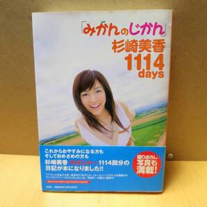 みかんのじかん杉崎美香1114days 杉崎美香/著 初版帯つき
