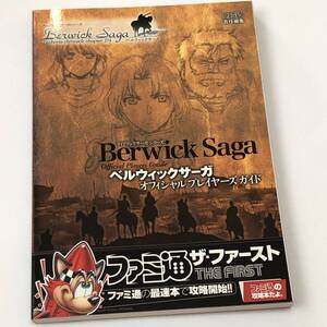 即決 ベルウィックサーガ オフィシャルプレイヤーズガイド PS2攻略本 初版