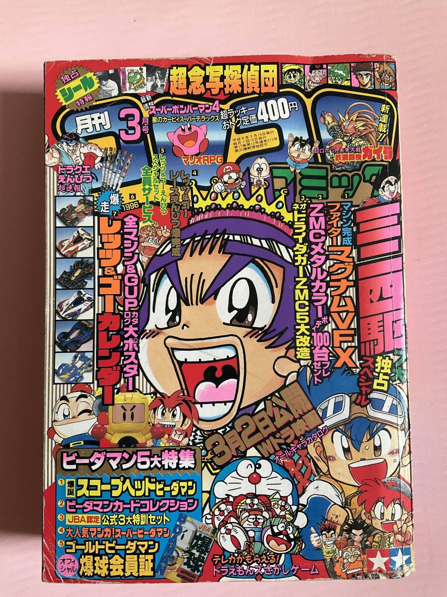 月刊コロコロコミック1996年~1997年＆コミックボンボン1994年