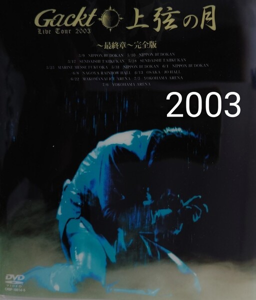 【DVD】Gackt・ガクト/Live Tour 2003 上弦の月 〜最終章〜完全版【特典映像付き】