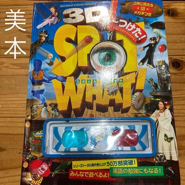 即決 送料無料♪ 古本 絵本 み~つけた! 立体に見える3Dメガネつき N.ブライアン 作 R.サマーズ 作