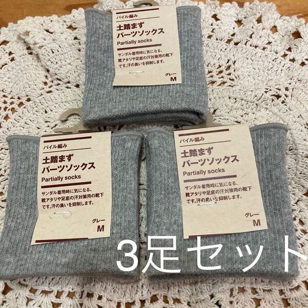 新品即決送料無料♪無印良品 パイル編み 土踏まずパーツソックスMサイズグレー3足セット 汗対策用靴下 汗の臭いを抑制 完売品