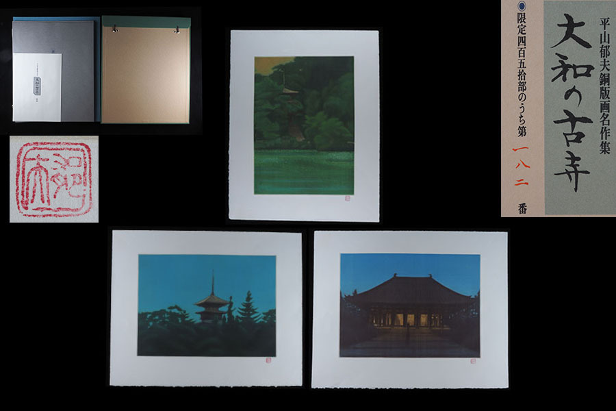 平山 郁夫 作 『銅版画 大和の古寺 薬師寺の月夜』 買取価格相場