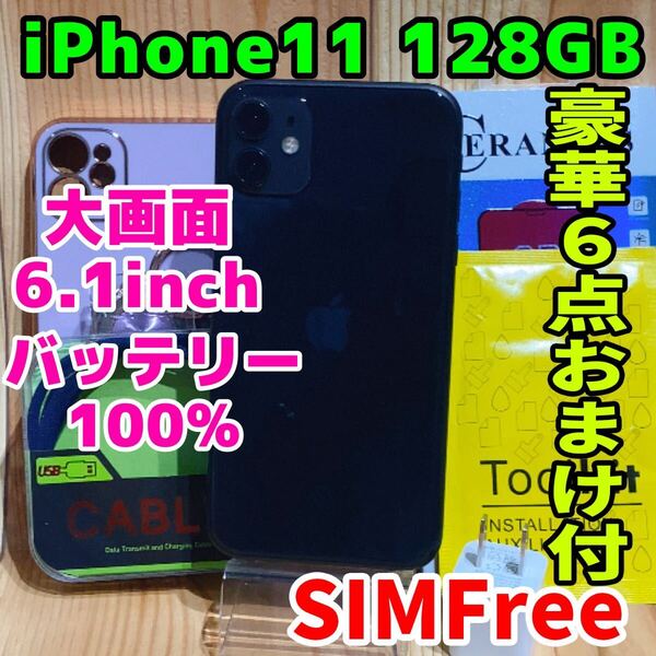 SIMフリー 本体 iPhone 11 128 GB ブラック 431 電池新品