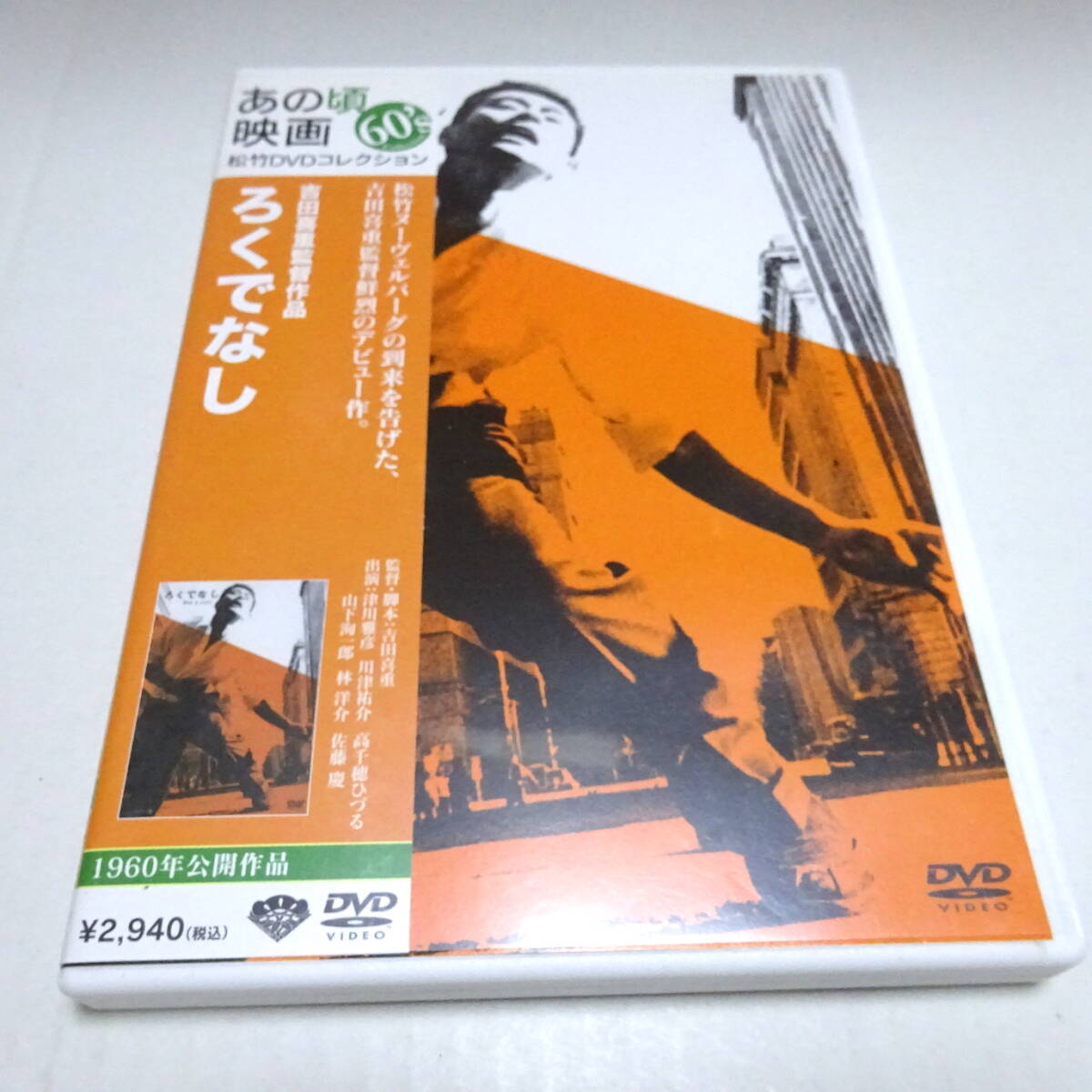 セルDVD「ろくでなし」津川雅彦 (出演), 川津祐介 (出演), 吉田