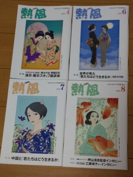GHIBLI 熱風8月・7月・6月・10月(君たちはどう生きるか・ジブリ美術館・ジブリパーク・金ロー・トトロ地面師たちどんぐり共和国・非売品)