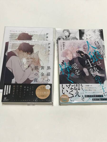 同梱可! 伊達きよ 『 黒猫の黄金、狐の夜 』『 白銀の人狼は生贄の王子に愛を捧ぐ 』小冊子、SS付き【2408】22