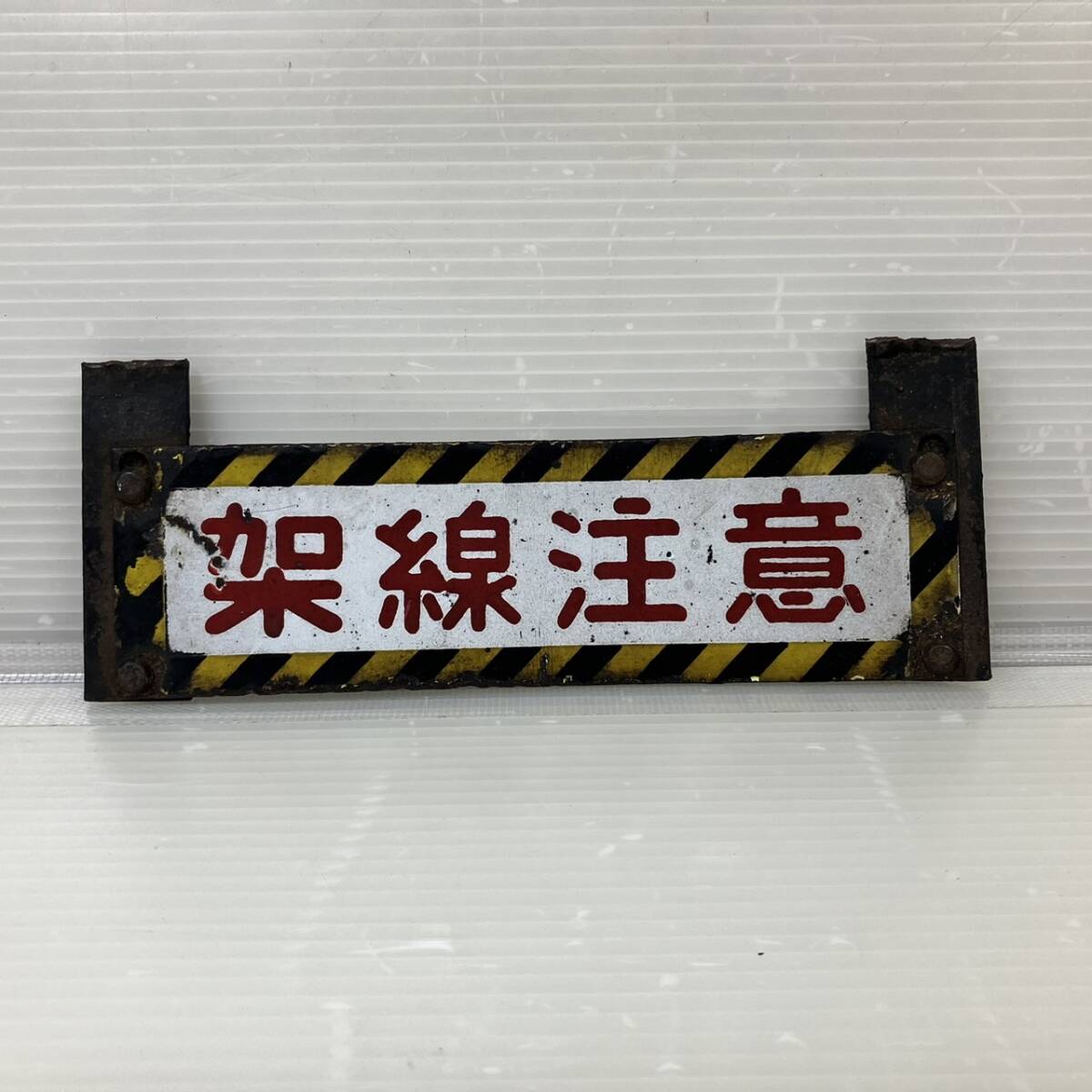 未使用品 東武鉄道 注意プレート - メルカリ