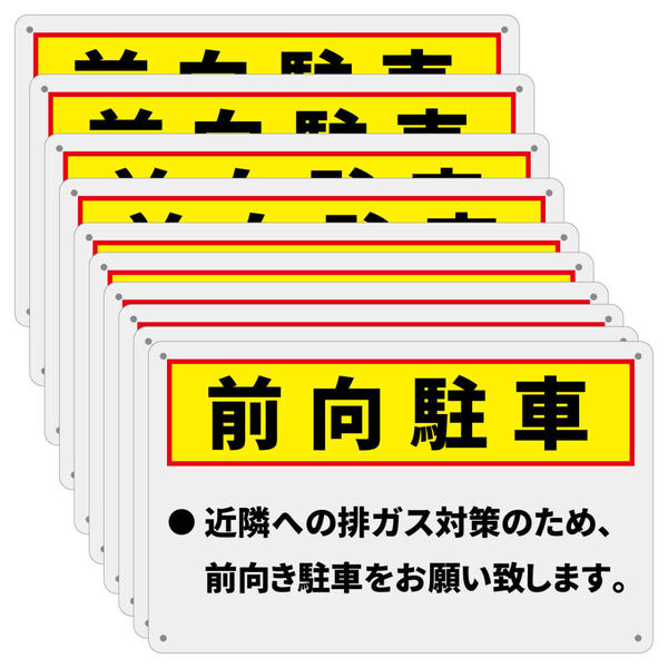 10枚入り-PP板 前向き駐車看板 340×210mm 駐車場看板 屋外用 パーキング標識 注意喚起店舗駐車場 コインパーキング 契約駐車場 排ガス禁止