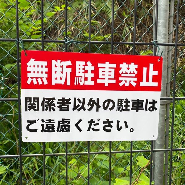 PP板 契約者以外 無断駐車禁止 パーキング 駐停車禁止 管理看板 募集看板 サイン 屋外対応 案内 月極駐車場 注意看板 プレート 日本製